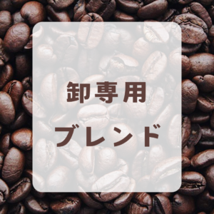 卸専用ブレンド