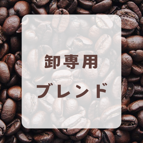 卸専用ブレンド