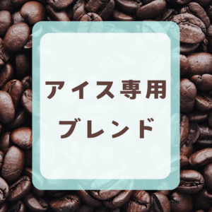 卸専用アイスコーヒーブレンド